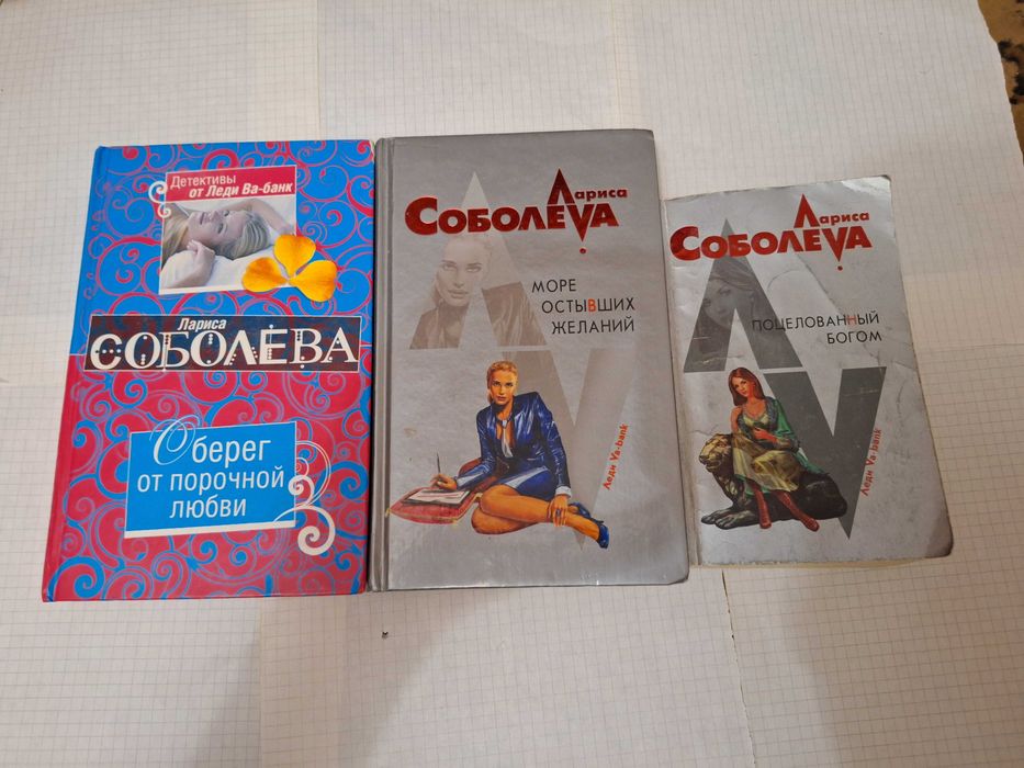 Л. Соболева. Романы оберег от порочной любви