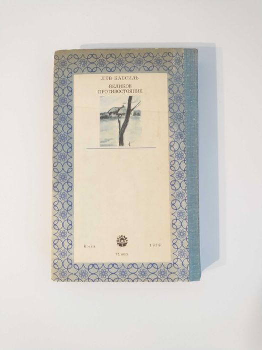 Кассиль Лев / Великое противостояние