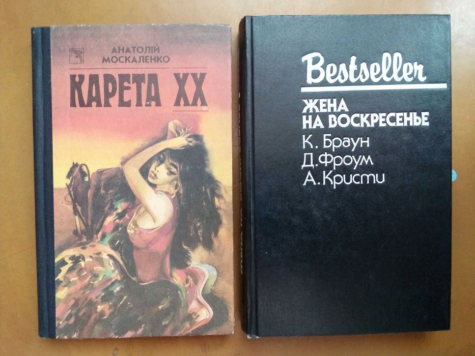 Карета ХХ - А. Москаленко; Жена на воскресенье - Браун, Фроум, Кристи