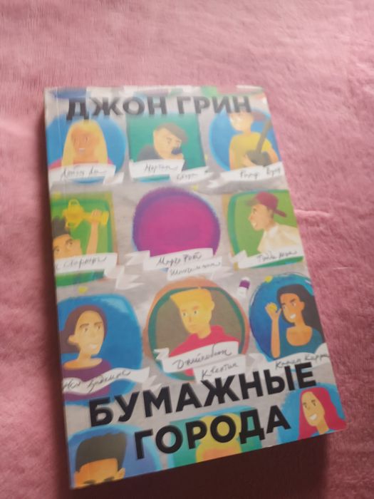 Джон грин бумажные города