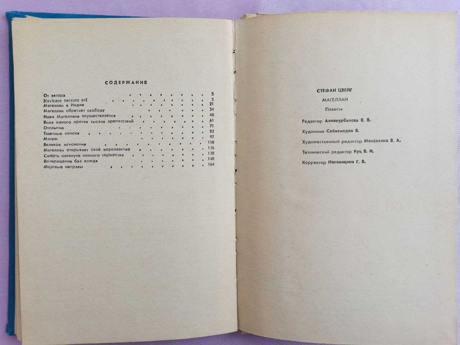 С. Цвейг. Магеллан