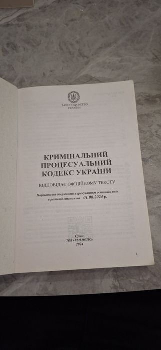 Кримінальний процесуальний кодекс України  2024