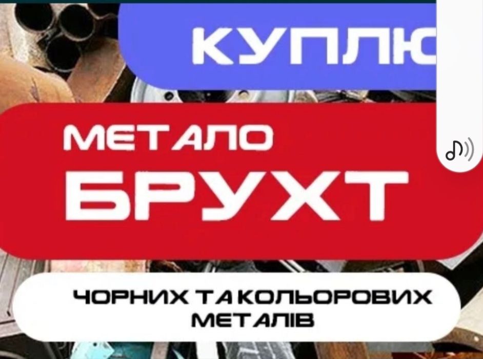 Купуємо металобрухт-металолом-метал