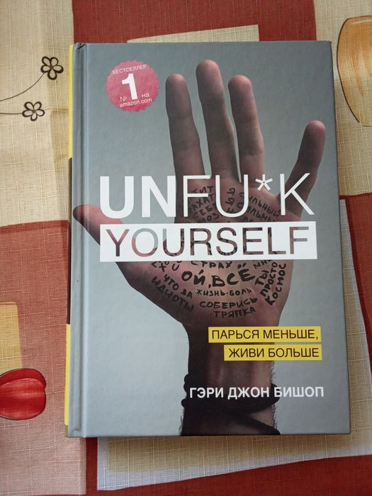 Книга Unfu*k Yourself