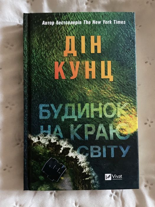 Д. Кунц. Дом на краю света