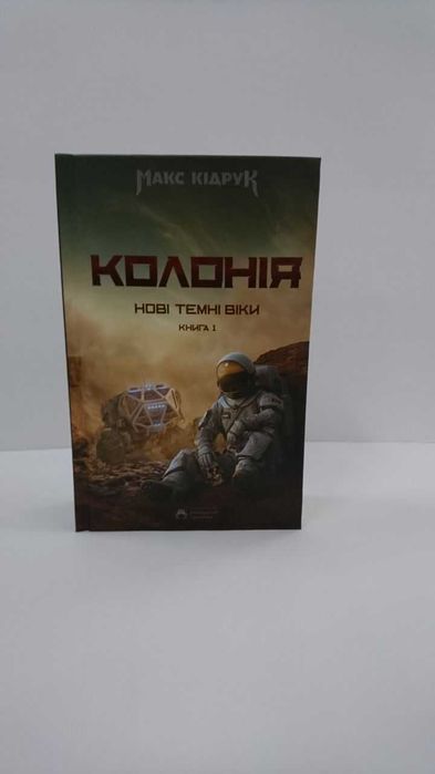 Нова книга Нові Темні Віки. Книга 1. Колонія (Макс Кідрук)