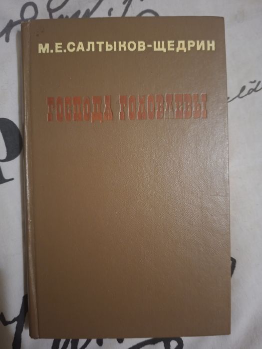 М.Е. СалтыковЩедрин. Господа Головлевы