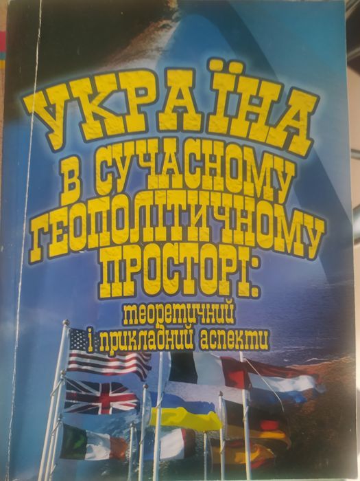 Ф.М. Рудич. Украина в современном геополитическом пространстве
