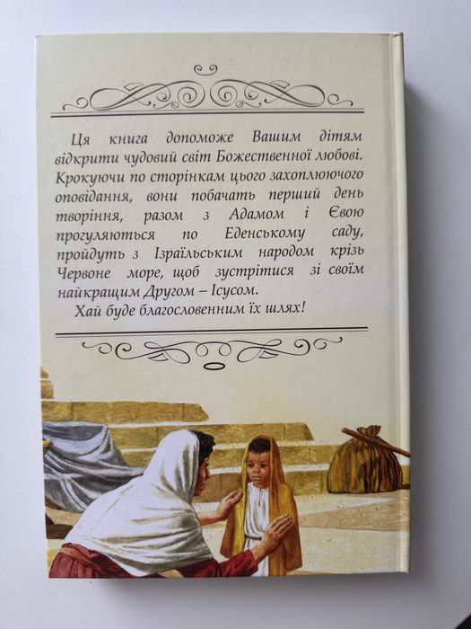 книга «Біблійні оповідання для дітей»
