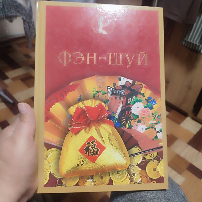 Книга феншуй