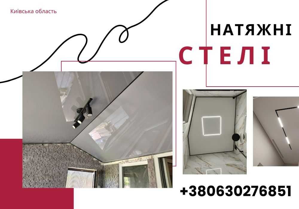 Натяжні стелі БЕЗ ЗАЙВИХ ВИТРАТ / Натяжной потолок