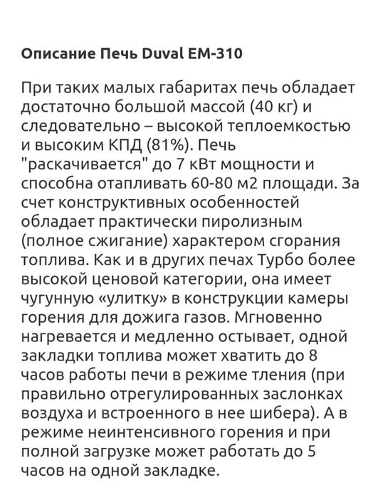 Печь  твердотопливная DUVAL 310
