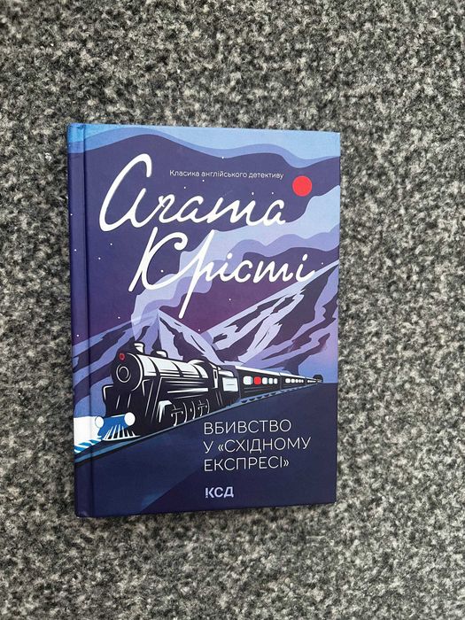 Агата Крісті «Вбивство у "Східному експресі"» | Детектив | Ідеальний стан