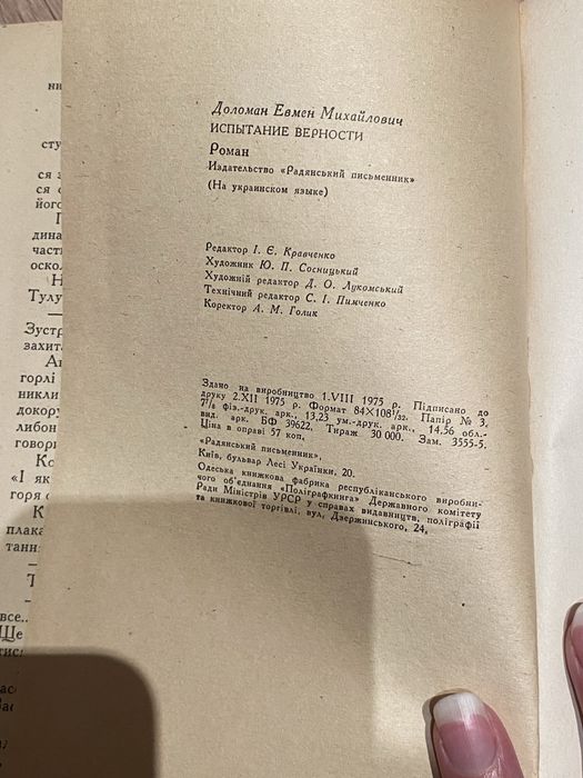 Євмен Доломан Випробування вірності