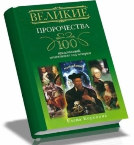 Серия книг "Великие 100" предсказаний, загадки, тайны, исторические