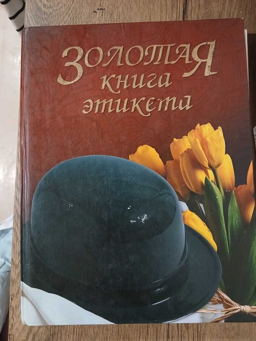 Золотая книга этикета