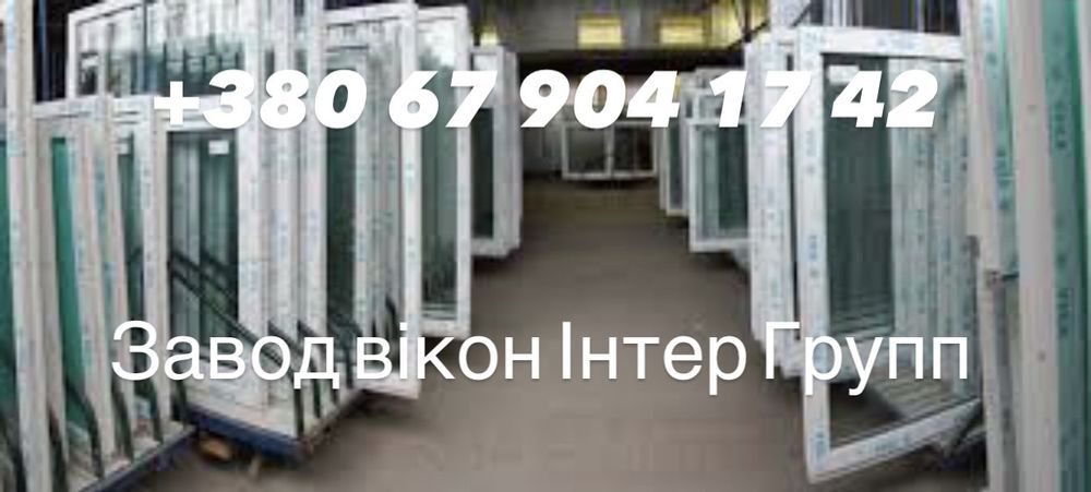 Окна, вікна металлопластиковые  двери, от завода скидка 68%
