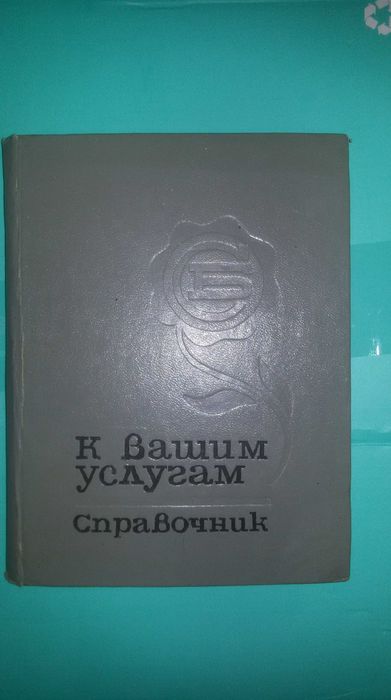 Справочник телефонный адресный г.Харькова 1983 год