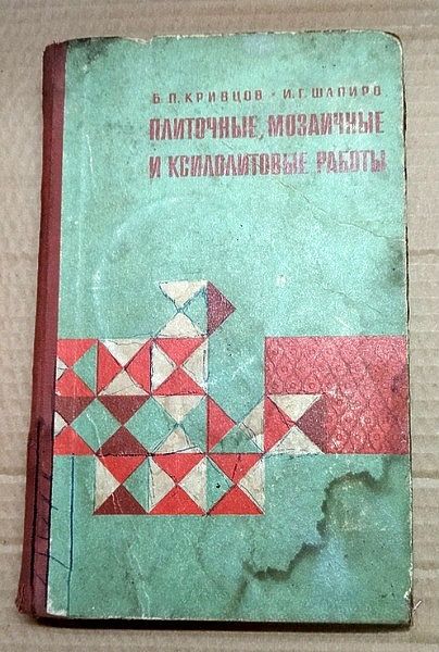 Плиточные мозаичные и ксилолитовые работы 1969 г тираж 30 000