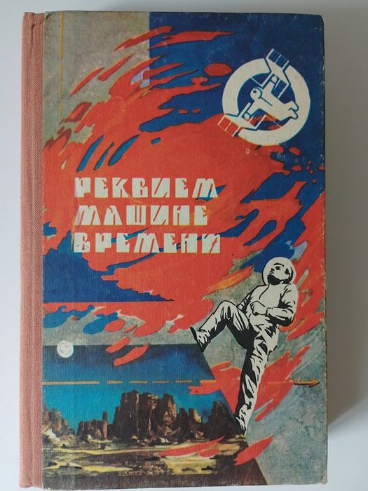 М. Бредбері. Реквием Машине времени