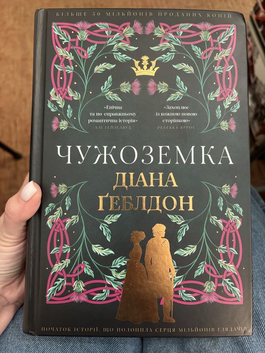 Чужоземка Діана Ґеблдон