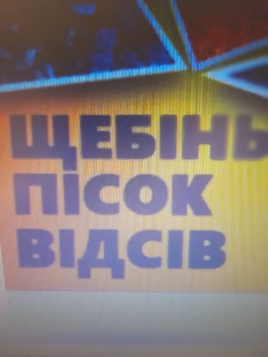 Від 1 куб.Щебінь ПІсок Відсів Бетон Вивіз мусора.Вигруз бок