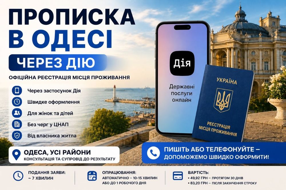 Прописка  в Одесі Терміново!