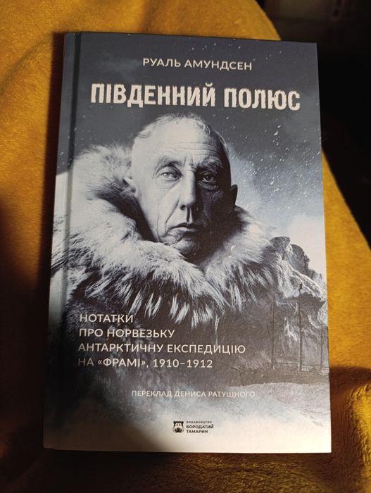 Південний полюс Амундсен