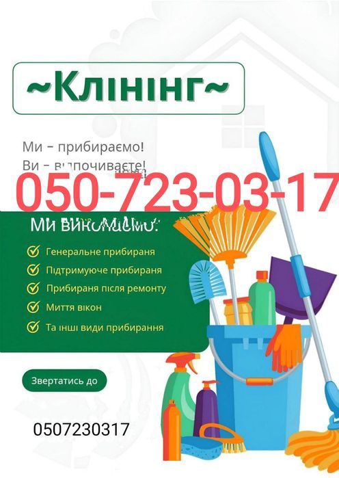 Уборка.Прибирання квартир будинків та приміщень