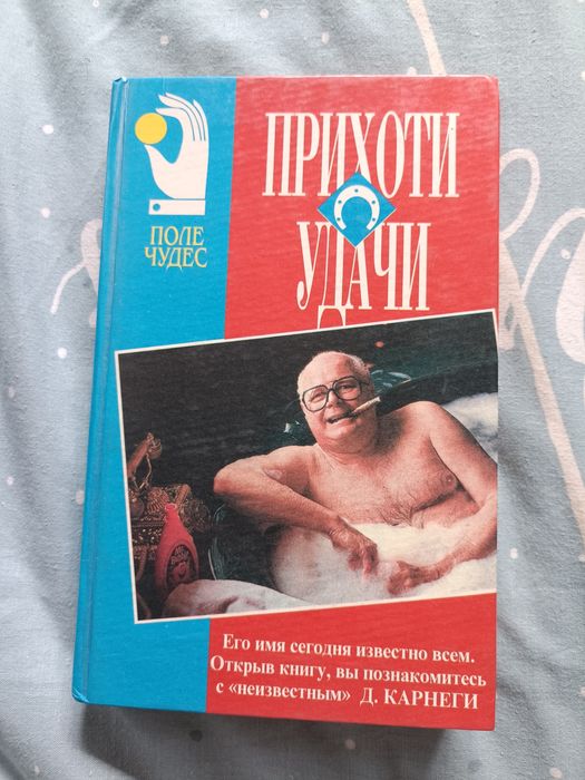 Д. Карнеги. Прихоти удачи
