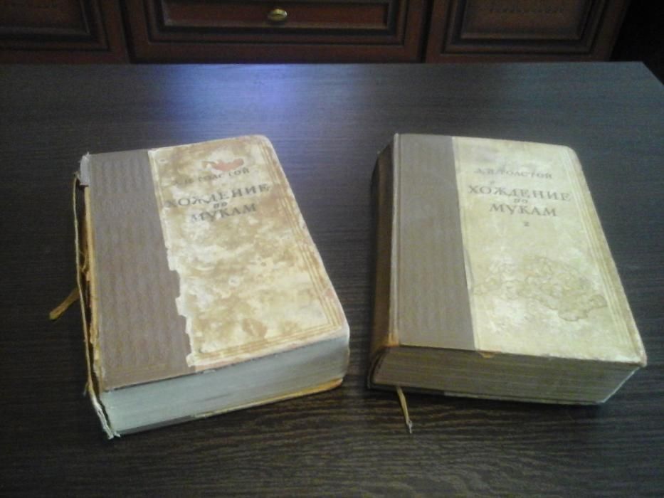 Толстой А.Н., трилогия Хождение по мукам, 2 книги из 3