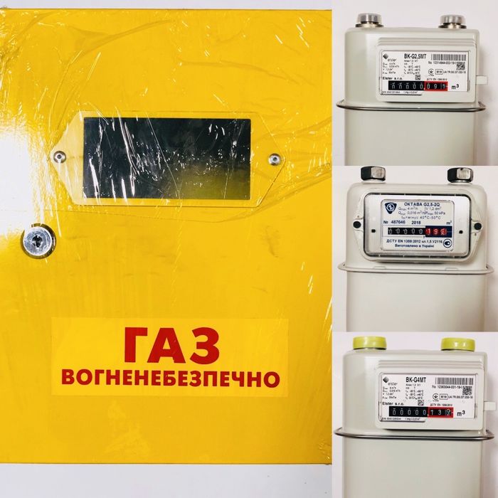 Счётчики газа . Ящики к счётчикам газа.