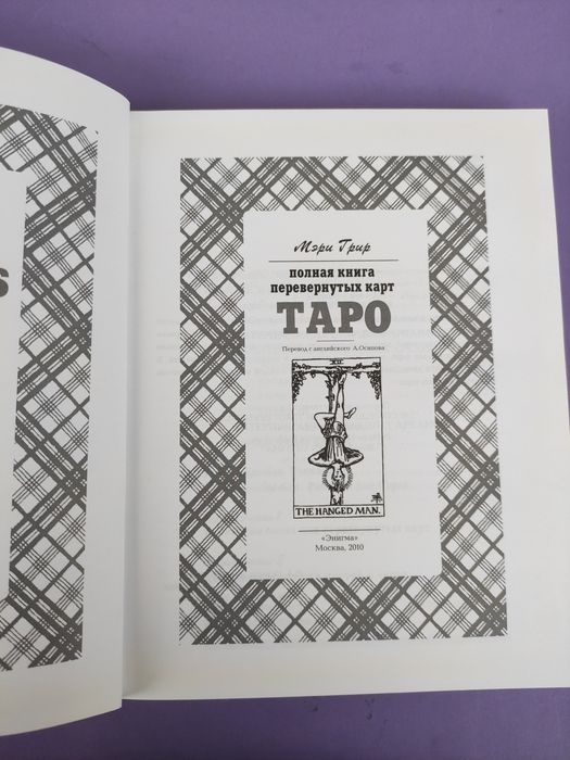 Таро Искусство таро Мэри Григ