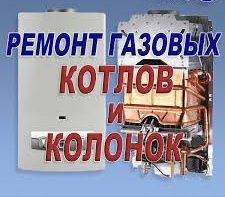 Ремонт газовых котлов, колонок, плит.