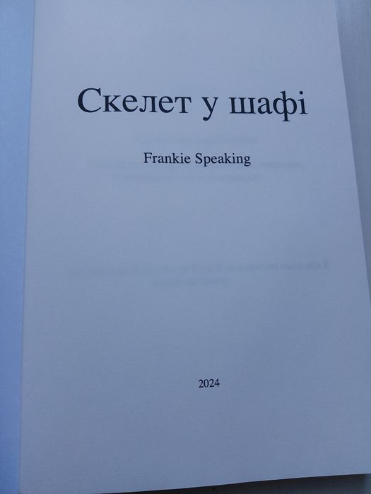 Книга "Скелет у шафі" Frankie Speaking сучасна українська література