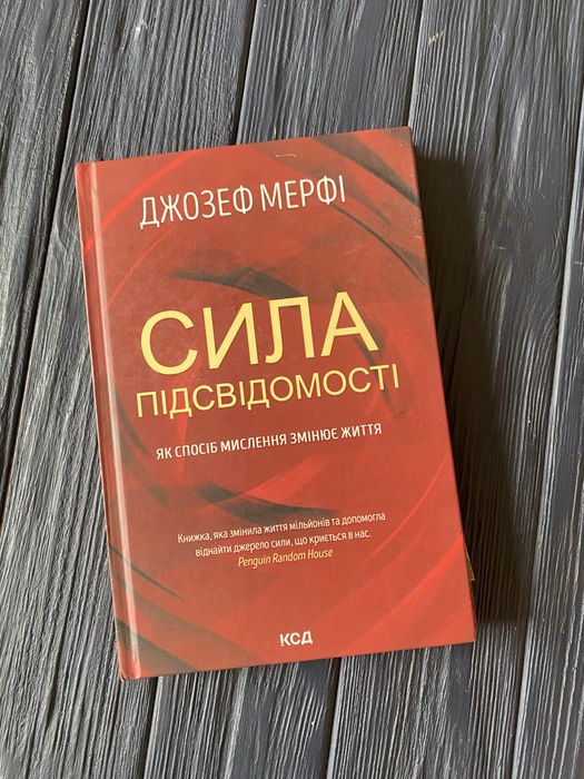 Книга  Сила підсвідомості