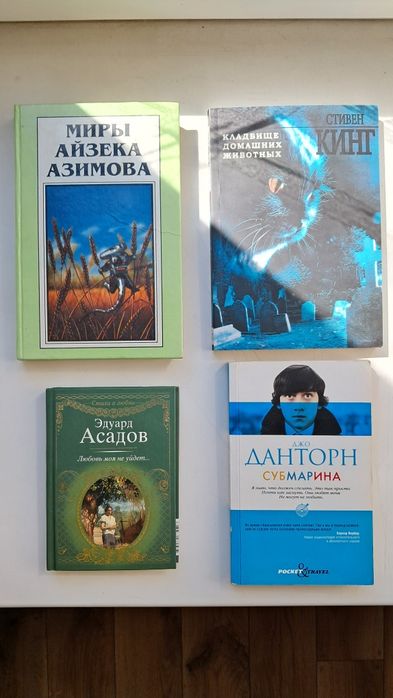 Миры Азимова Азазел, Кинг Кладбище (КДЖ), Данторн Субмарина, Асадов