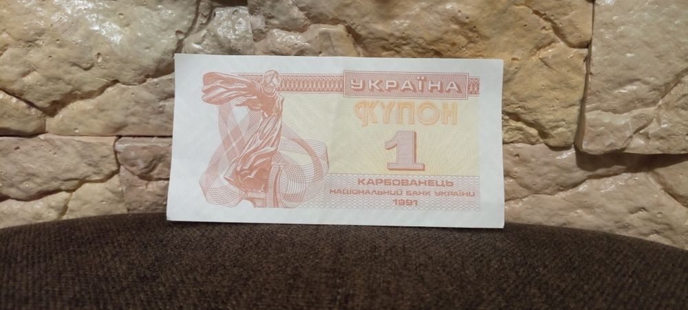Купон, 1 карбованець України 1991!!