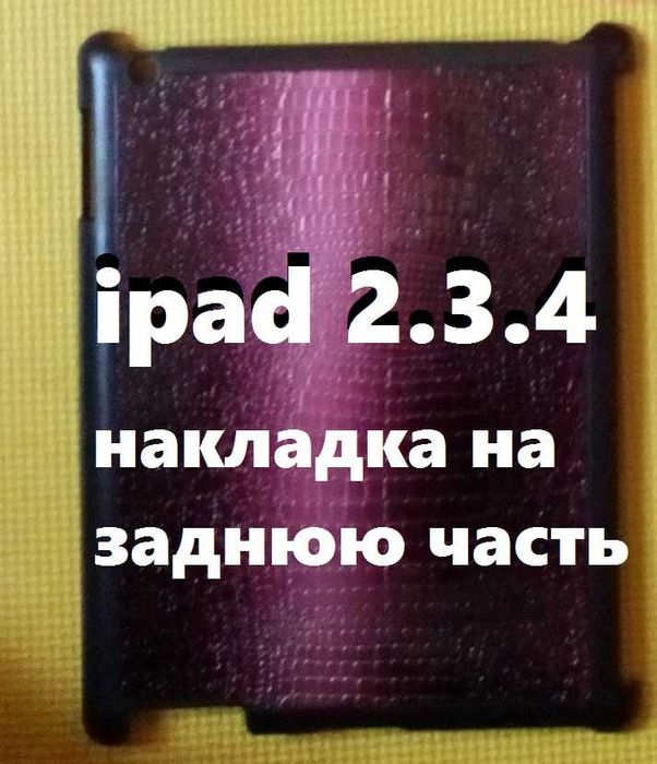 чехол накладка задняя часть  iPad 2 3 4 PRO AIR  + кабель зарядное