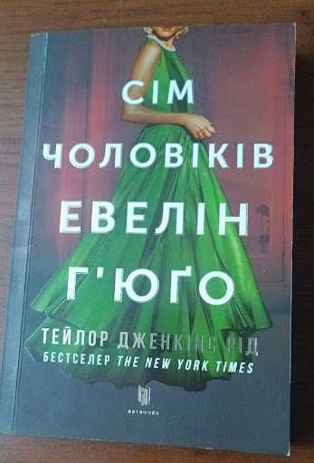 Т.Дж. Рид. Семь мужчин Эвелин Хьюго