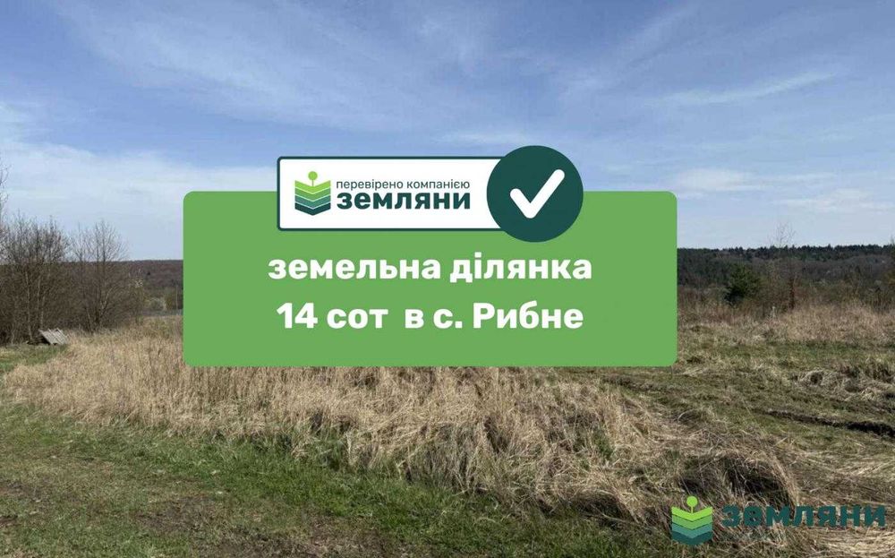 Продається земельна ділянка під забудову Рибне (1)