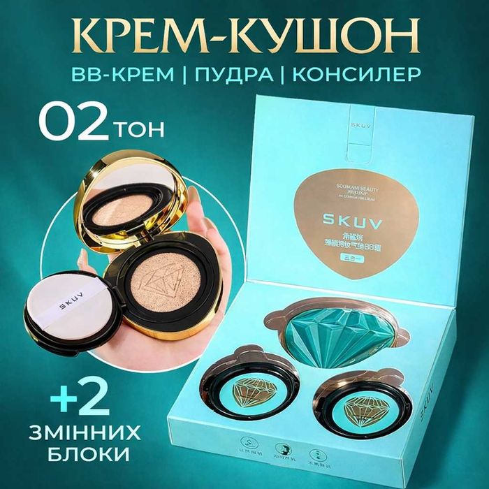 Кушон для обличчя SKUV в коробці + зміний блок 3 шт*10 мл ОПТ