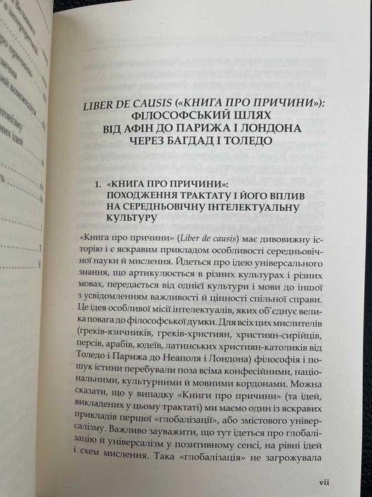 Книга про причини. Середньовічний філософський трактат, переклад арабського тексту Прокла