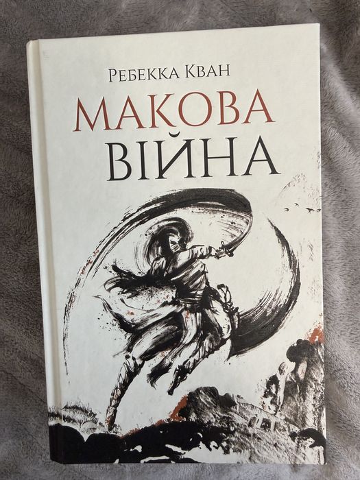 «Макова Війна» Ребекка Кван