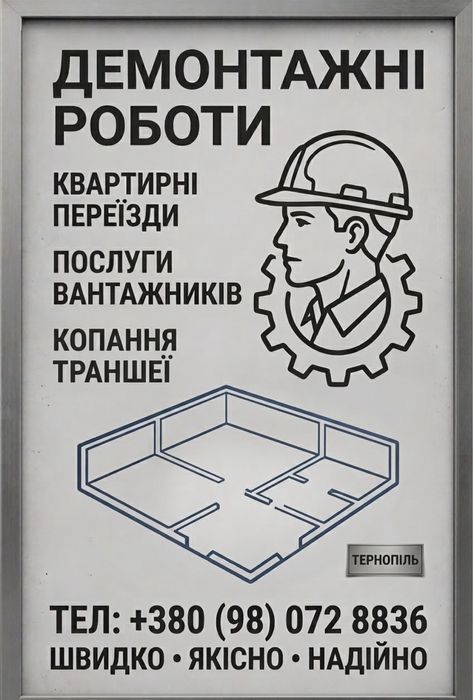 Вантажники/демонтаж/копання траншеї