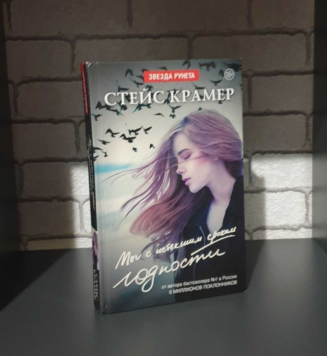 С. Крамер. Мы с истекшим сроком годности