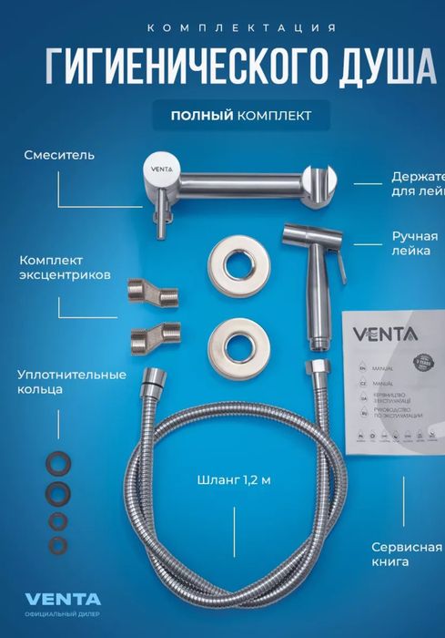 Смеситель с гигиеническим душем VENTA Чехия из нержавеющей стали.