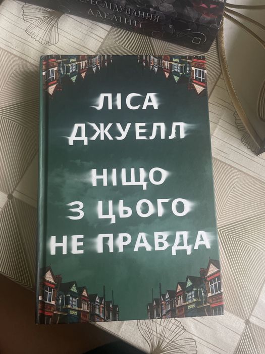 Книжка «Ніщо з цього не правда» Ліса Джуелл