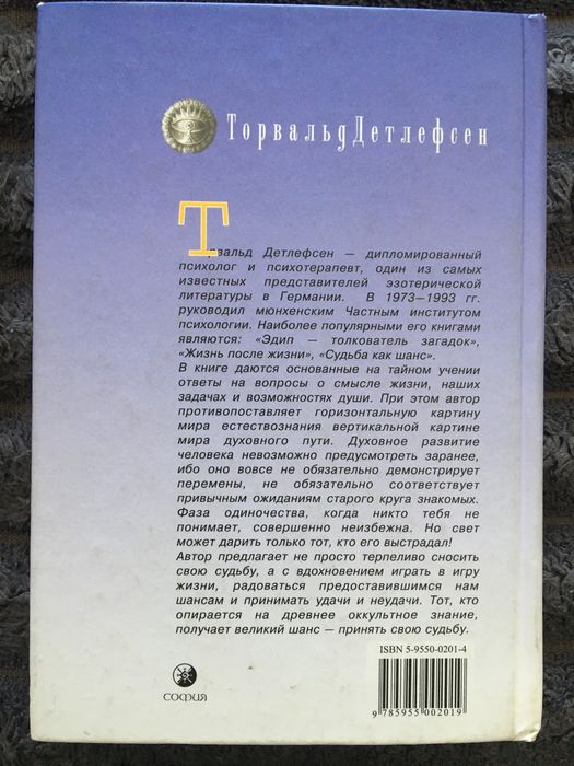 Судьба как шанс  Торвальд Детлефсен