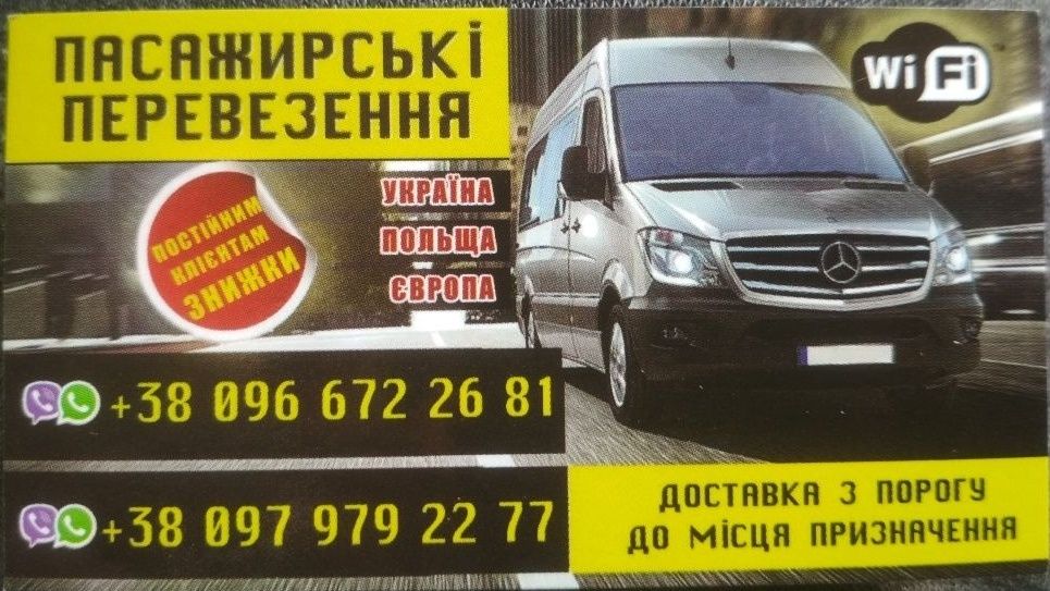 Пасажирські перевезення Україна Польща